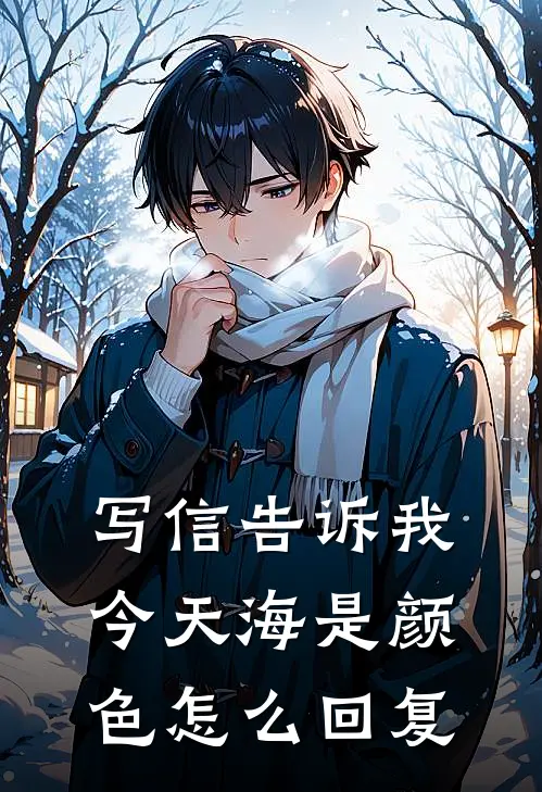 写信告诉我今天海是颜色怎么回复