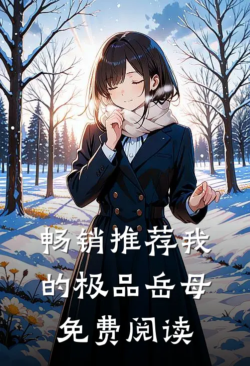 畅销推荐我的极品岳母免费阅读