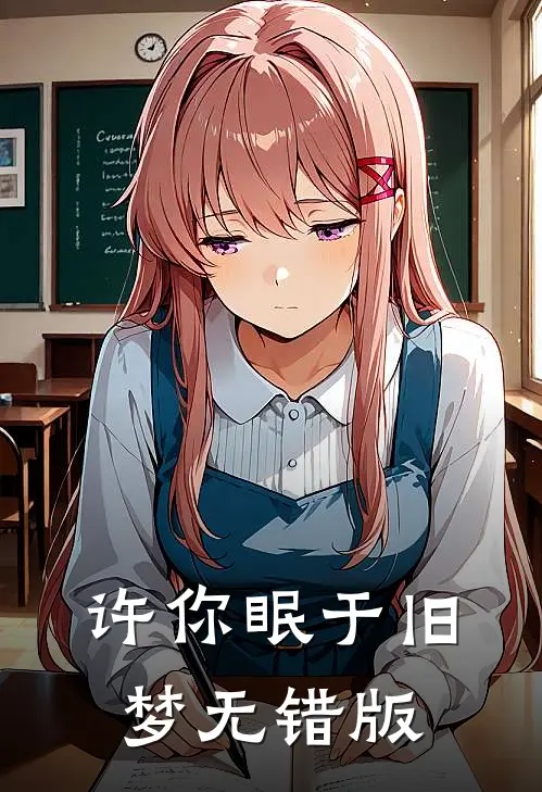 许你眠于旧梦无错版