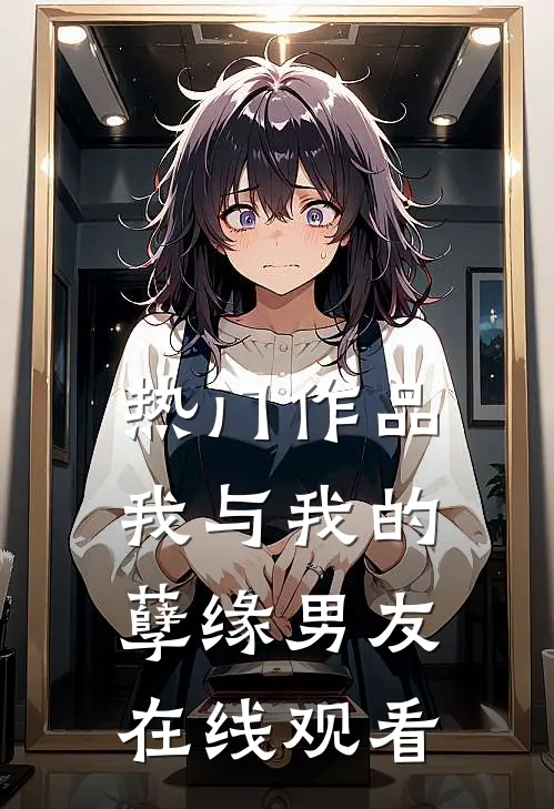 热门作品我与我的孽缘男友在线观看