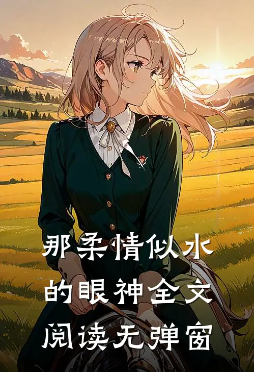 那柔情似水的眼神全文阅读无弹窗