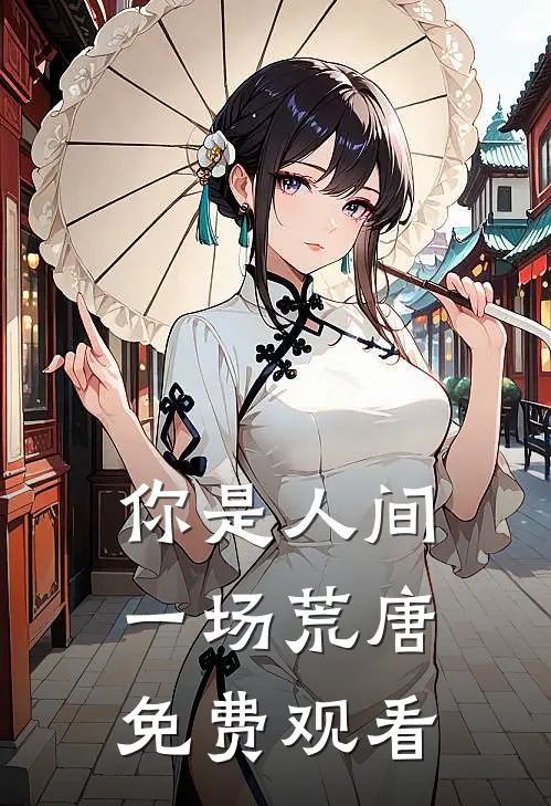 你是人间一场荒唐免费观看