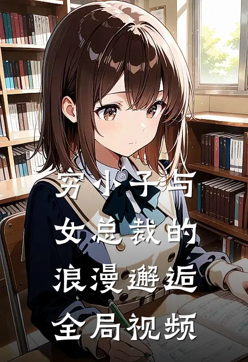 穷小子与女总裁的浪漫邂逅全局视频