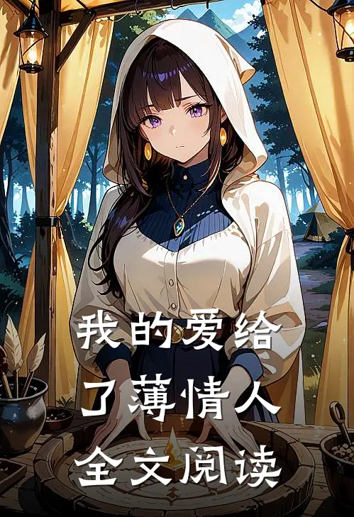 我的爱给了薄情人全文阅读