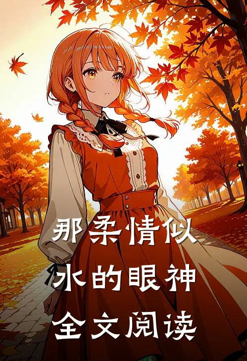 那柔情似水的眼神全文阅读