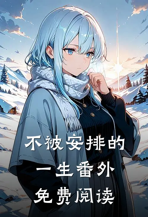 不被安排的一生番外免费阅读