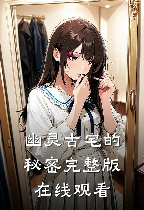 幽灵古宅的秘密完整版在线观看