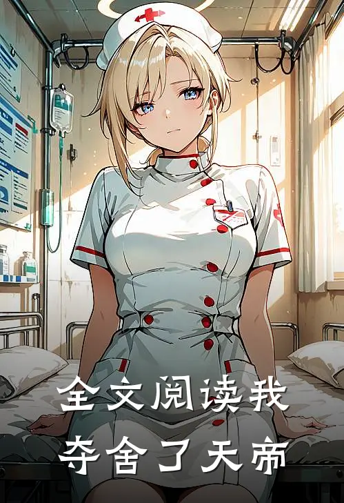 全文阅读我夺舍了天帝