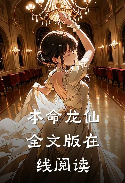 本命龙仙全文版在线阅读