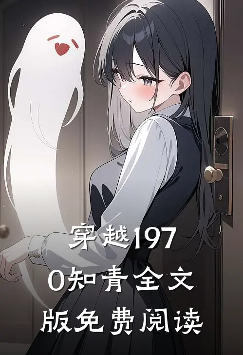 穿越1970知青全文版免费阅读
