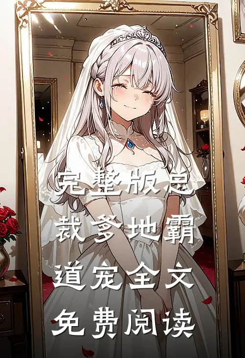 完整版总裁爹地霸道宠全文免费阅读