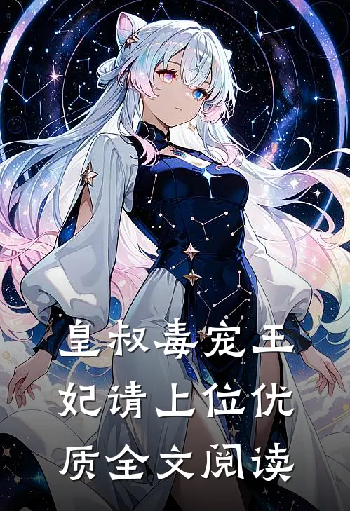 皇叔毒宠王妃请上位优质全文阅读