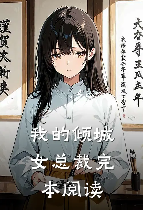 我的倾城女总裁完本阅读