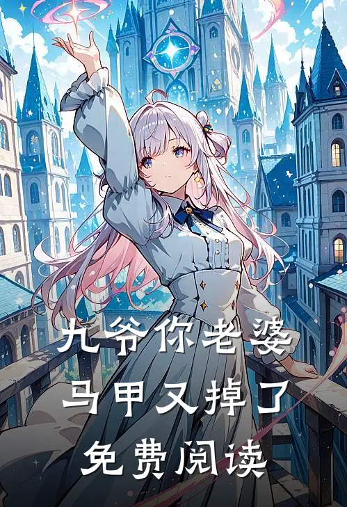 九爷你老婆马甲又掉了免费阅读