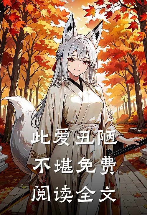 此爱丑陋不堪免费阅读全文