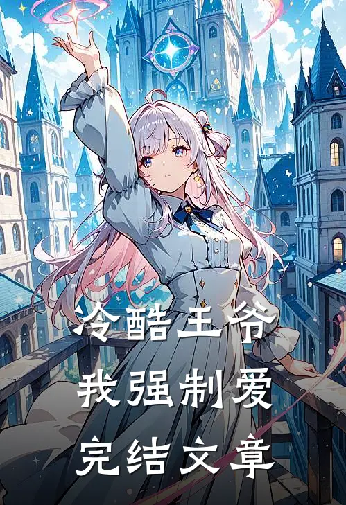 冷酷王爷我强制爱完结文章