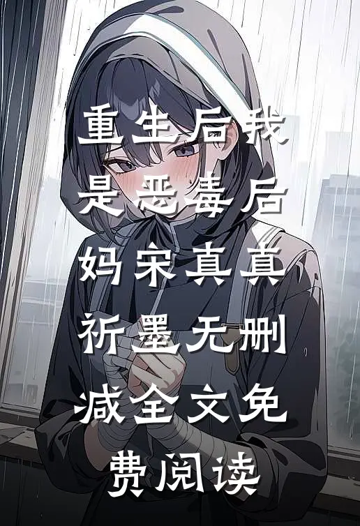 重生后我是恶毒后妈宋真真祈墨无删减全文免费阅读