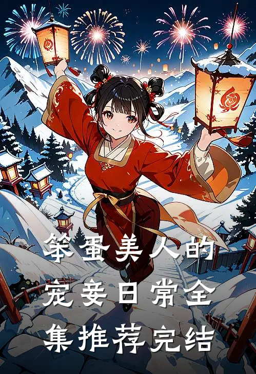 笨蛋美人的宠妾日常全集推荐完结