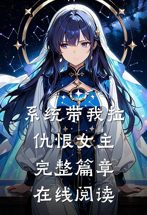系统带我拉仇恨女主完整篇章在线阅读