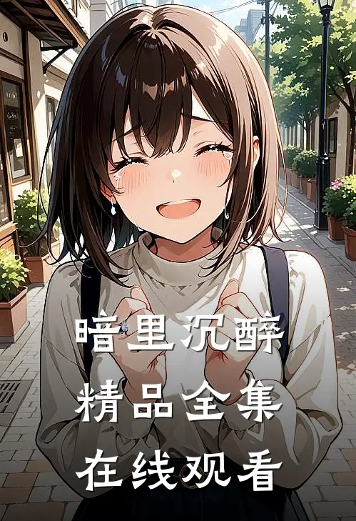 暗里沉醉精品全集在线观看