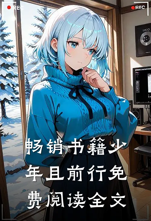 畅销书籍少年且前行免费阅读全文