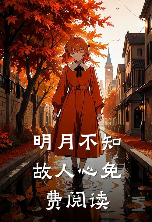 明月不知故人心免费阅读
