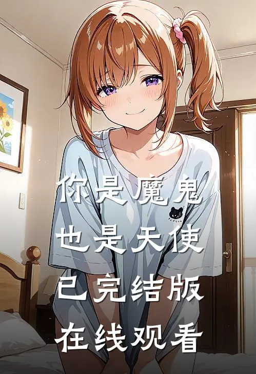 你是魔鬼也是天使已完结版在线观看