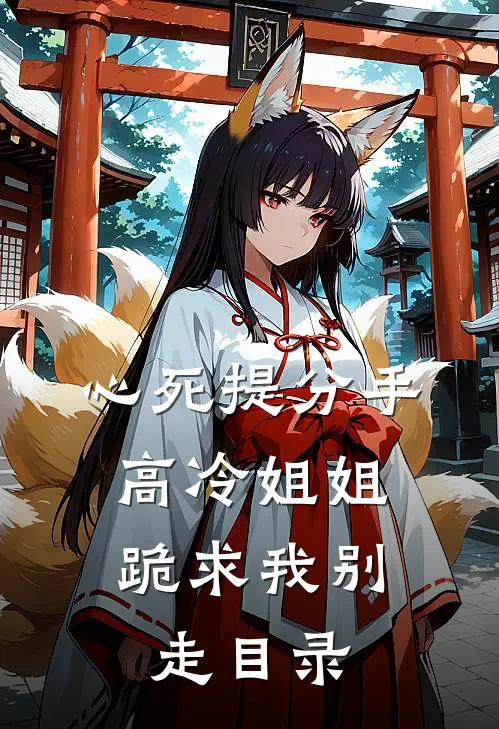 心死提分手，高冷姐姐跪求我别走目录