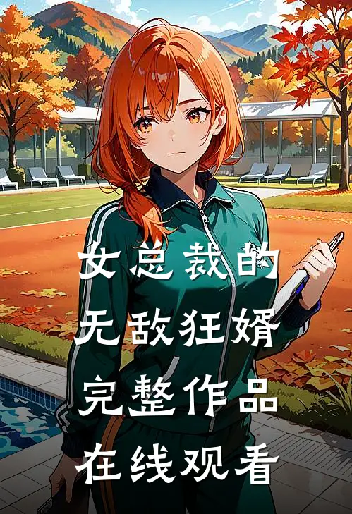 女总裁的无敌狂婿完整作品在线观看