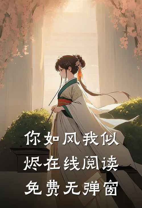 你如风我似烬在线阅读免费无弹窗