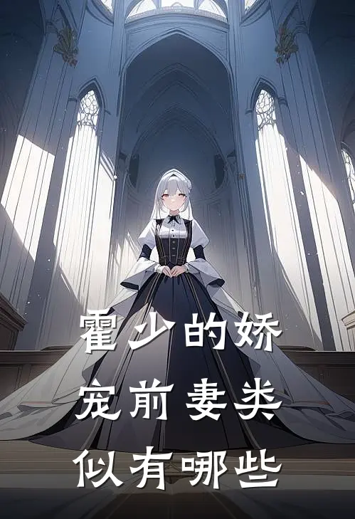 霍少的娇宠前妻类似有哪些