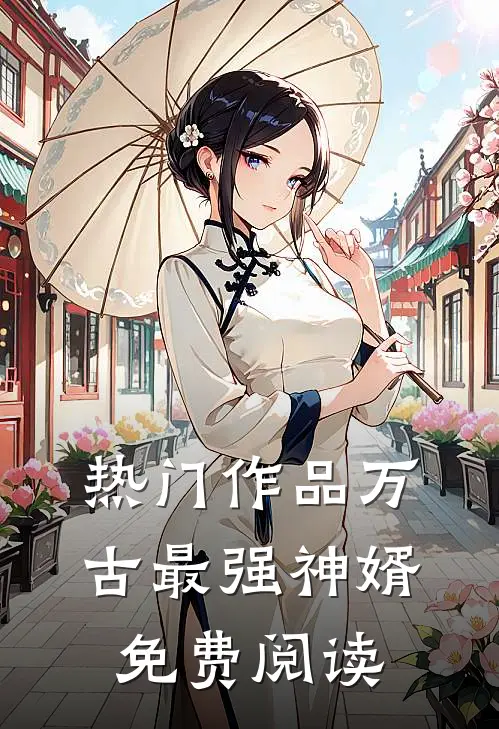 热门作品万古最强神婿免费阅读