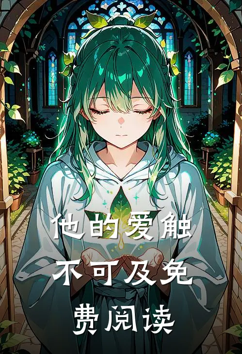 他的爱触不可及免费阅读