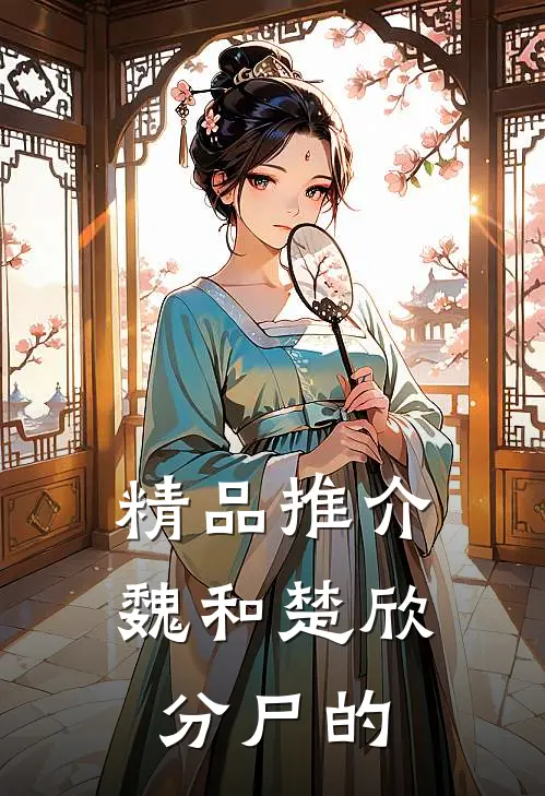 精品推介魏和楚欣分尸的