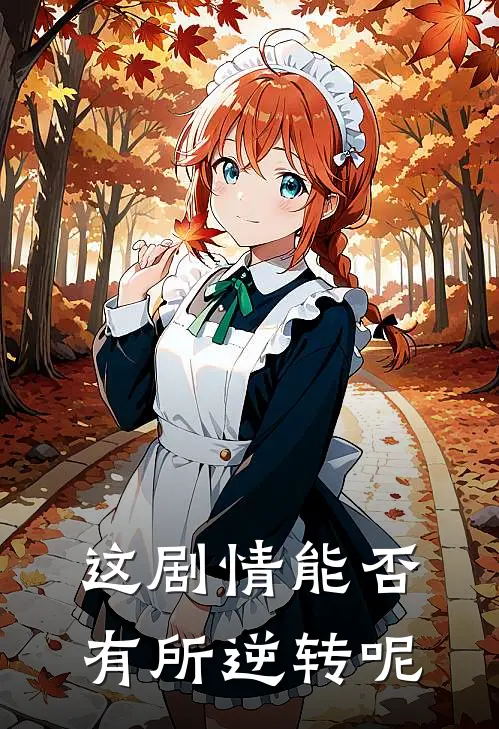 这剧情能否有所逆转呢