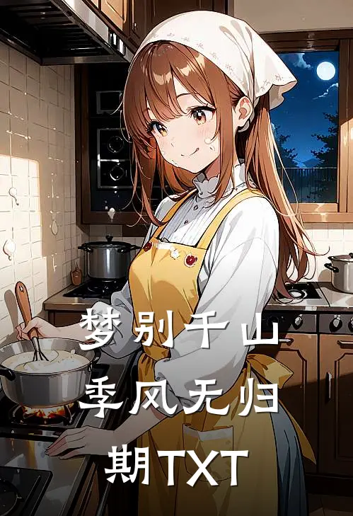 梦别千山季风无归期TXT