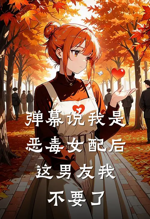 弹幕说我是恶毒女配后，这男友我不要了