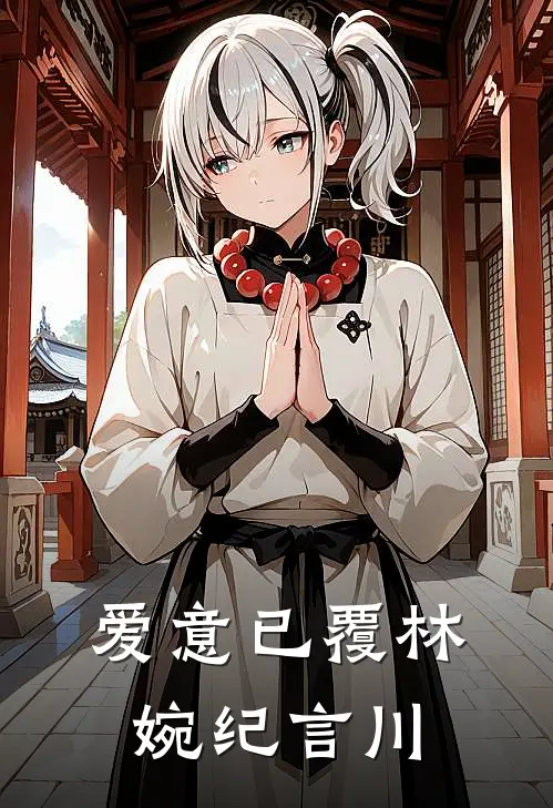 爱意已覆林婉纪言川