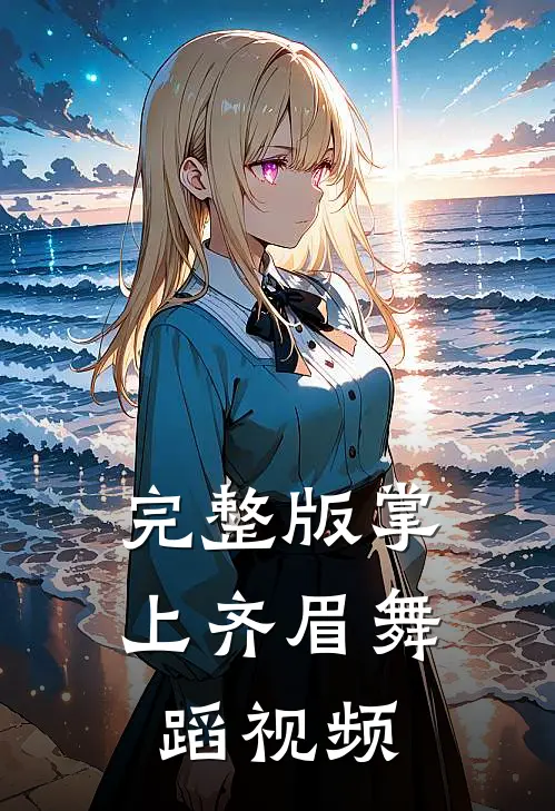 完整版掌上齐眉舞蹈视频