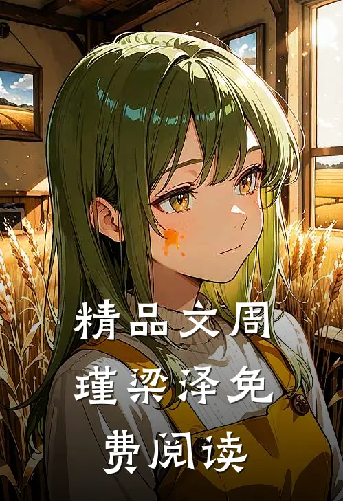 精品文周瑾梁泽免费阅读