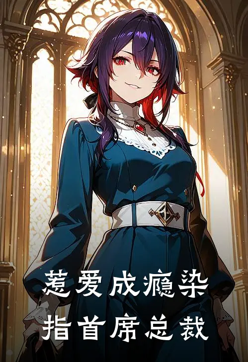 惹爱成瘾染指首席总裁