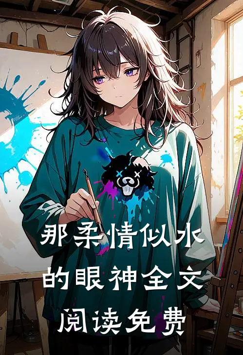 那柔情似水的眼神全文阅读免费