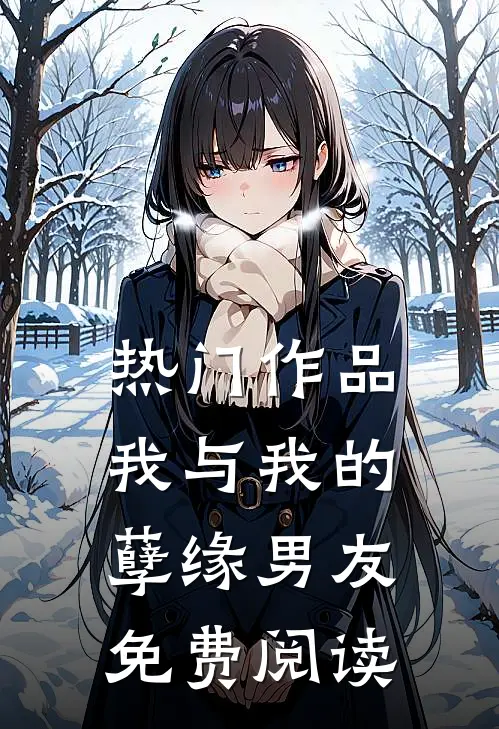 热门作品我与我的孽缘男友免费阅读