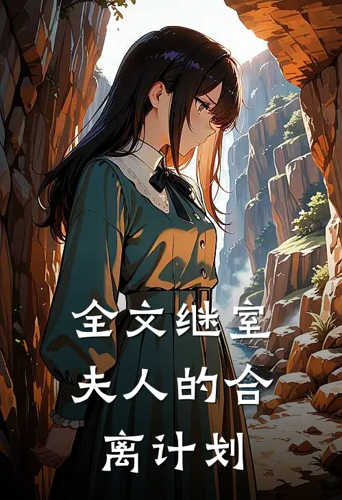 全文继室夫人的合离计划