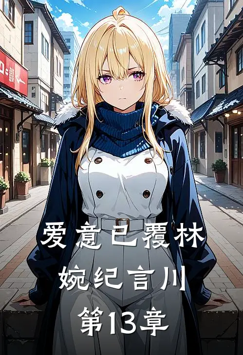 爱意已覆林婉纪言川第13章