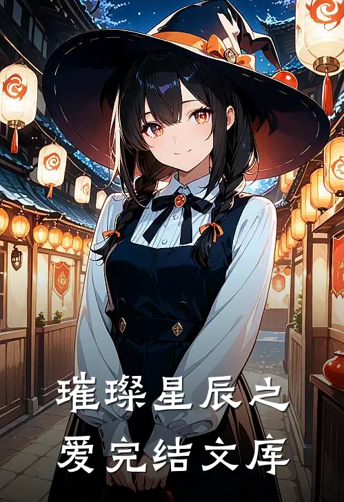 璀璨星辰之爱完结文库