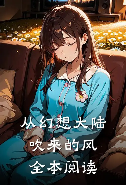 从幻想大陆吹来的风全本阅读