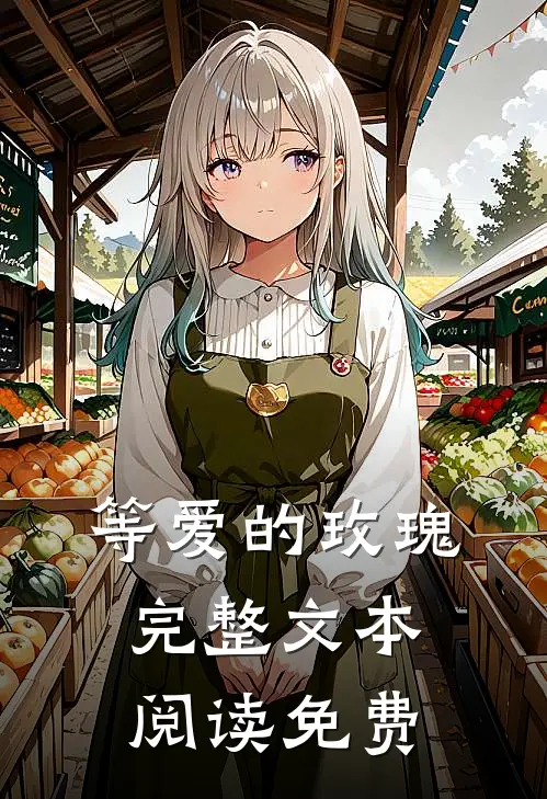 等爱的玫瑰完整文本阅读免费