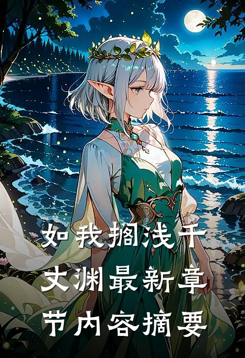 如我搁浅千丈渊最新章节内容摘要