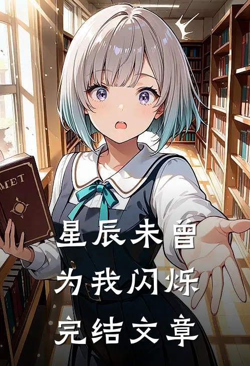 星辰未曾为我闪烁完结文章